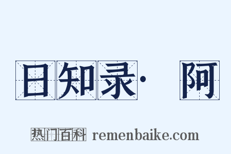 日知录·阿是什么意思的图片